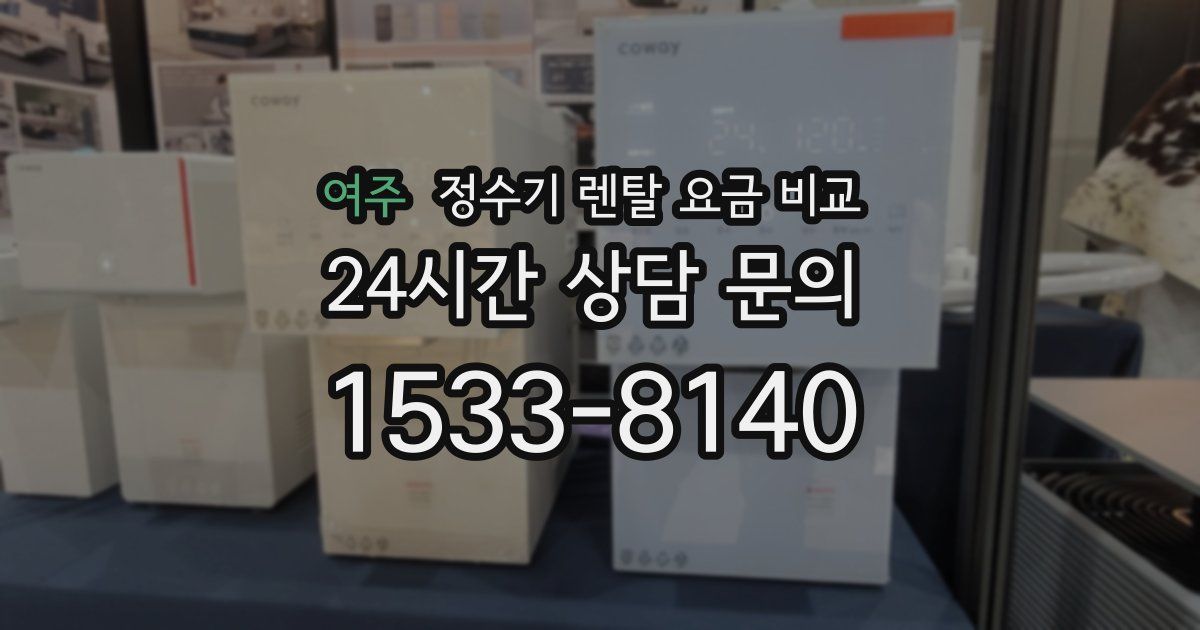 여주 정수기 렌탈 요금 비교