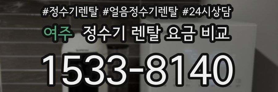 여주 정수기 렌탈 요금 비교