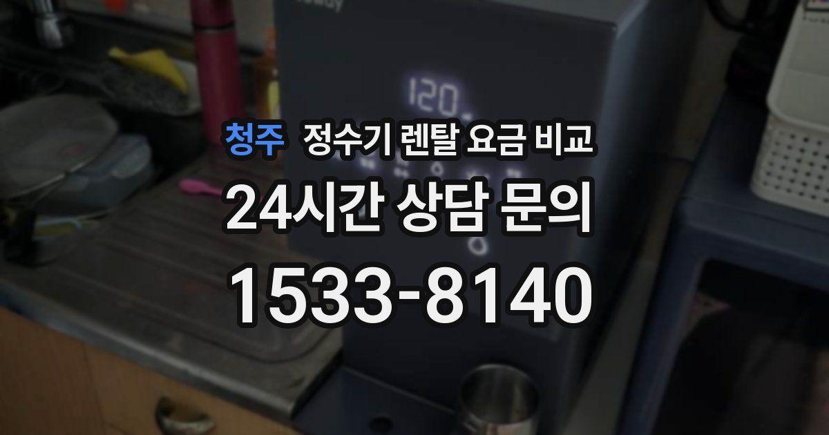 청주 정수기 렌탈 요금 비교