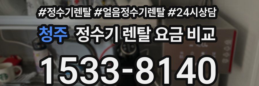 청주 정수기 렌탈 요금 비교