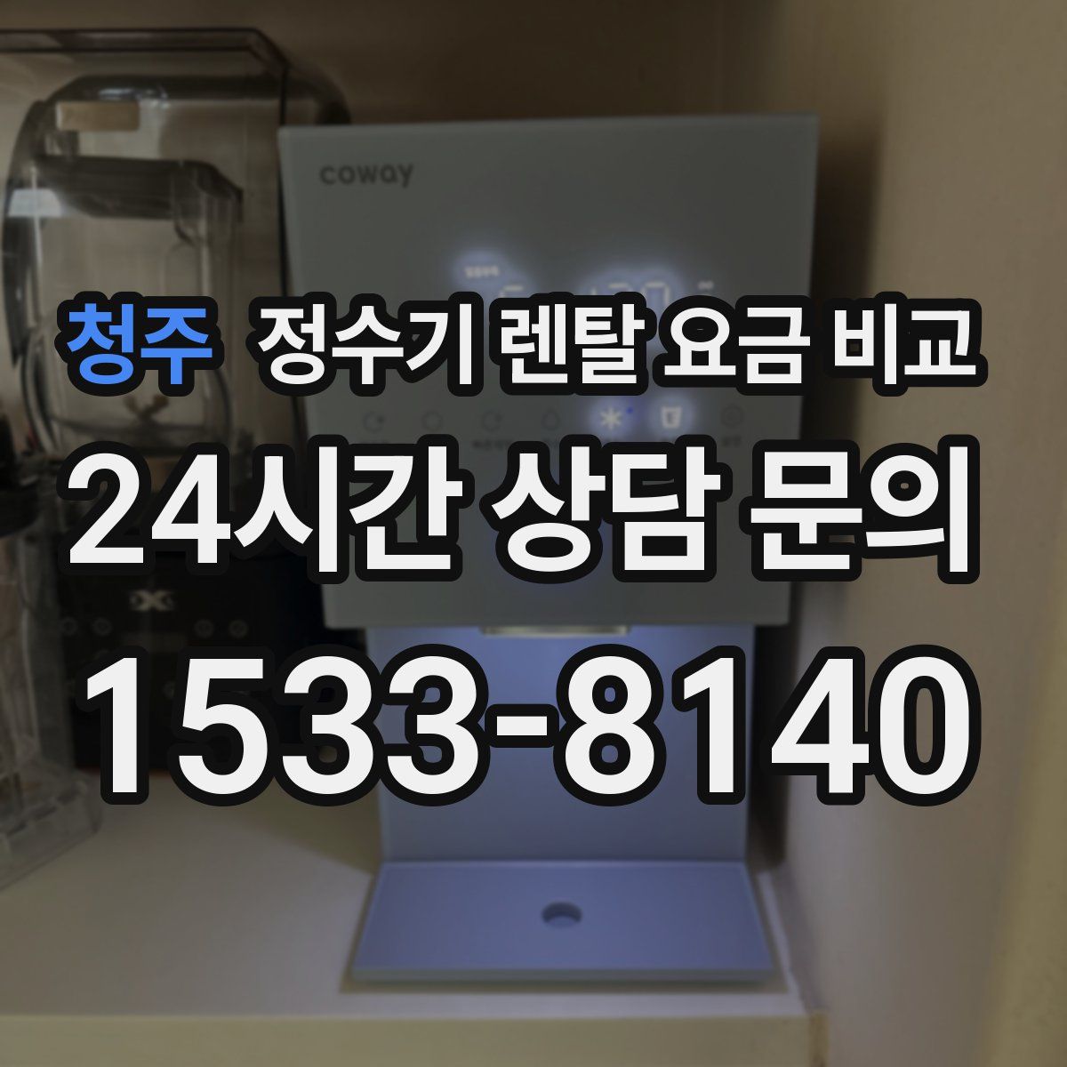 청주 정수기 렌탈 요금 비교