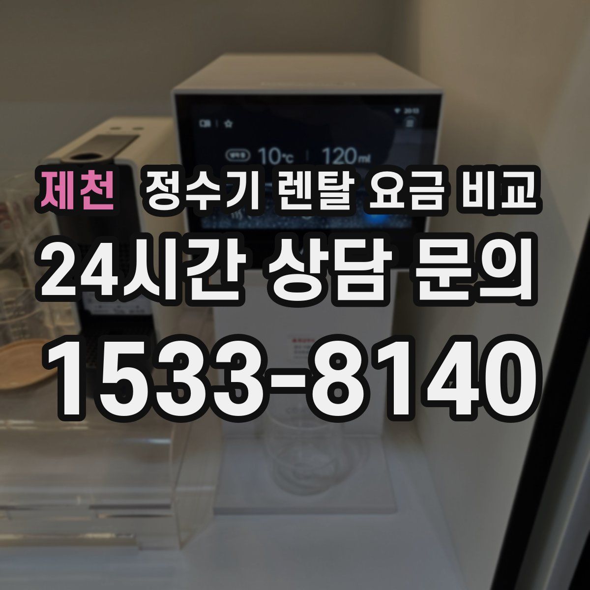 제천 정수기 렌탈 요금 비교