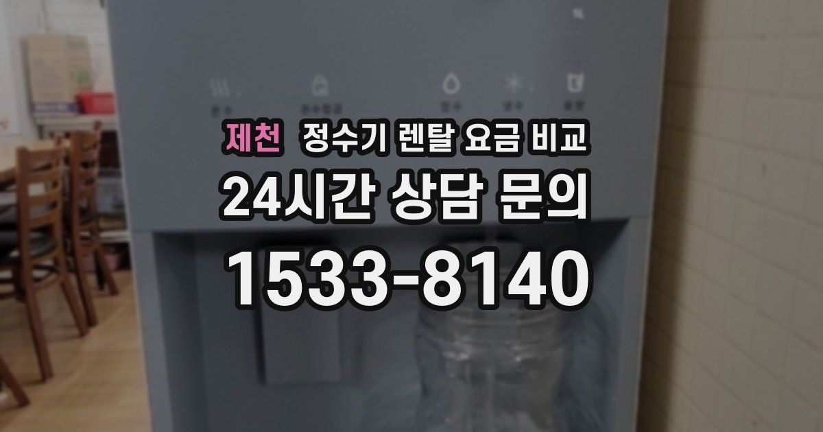 제천 정수기 렌탈 요금 비교