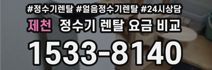 제천 정수기 렌탈 요금 비교