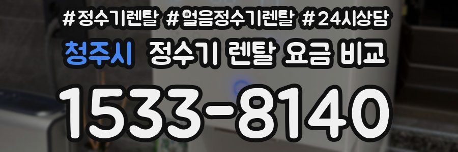 청주시 정수기 렌탈 요금 비교