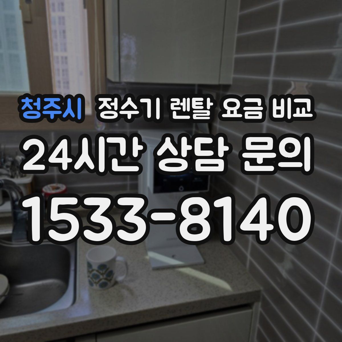 청주시 정수기 렌탈 요금 비교