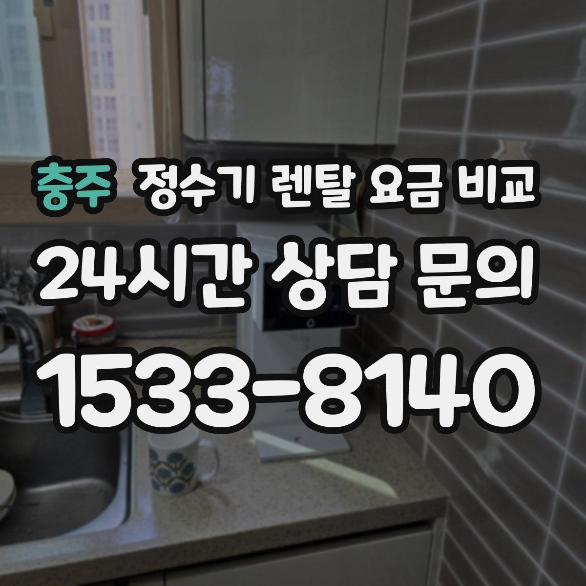 충주 정수기 렌탈 요금 비교