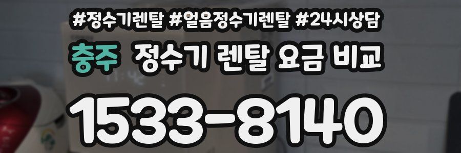 충주 정수기 렌탈 요금 비교