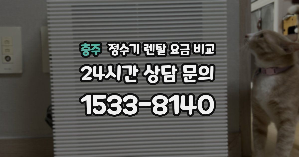 충주 정수기 렌탈 요금 비교