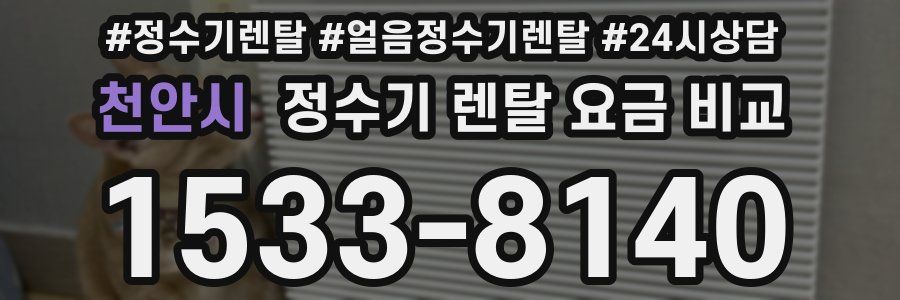 천안시 정수기 렌탈 요금 비교