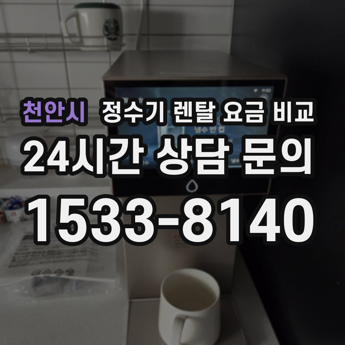 천안시 정수기 렌탈 요금 비교