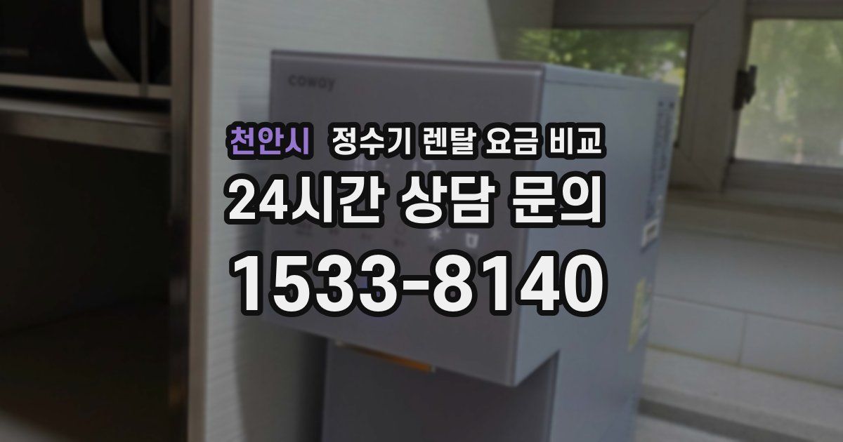 천안시 정수기 렌탈 요금 비교