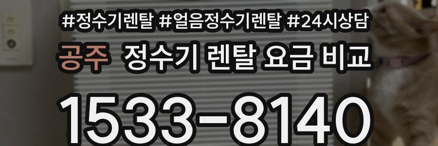공주 정수기 렌탈 요금 비교