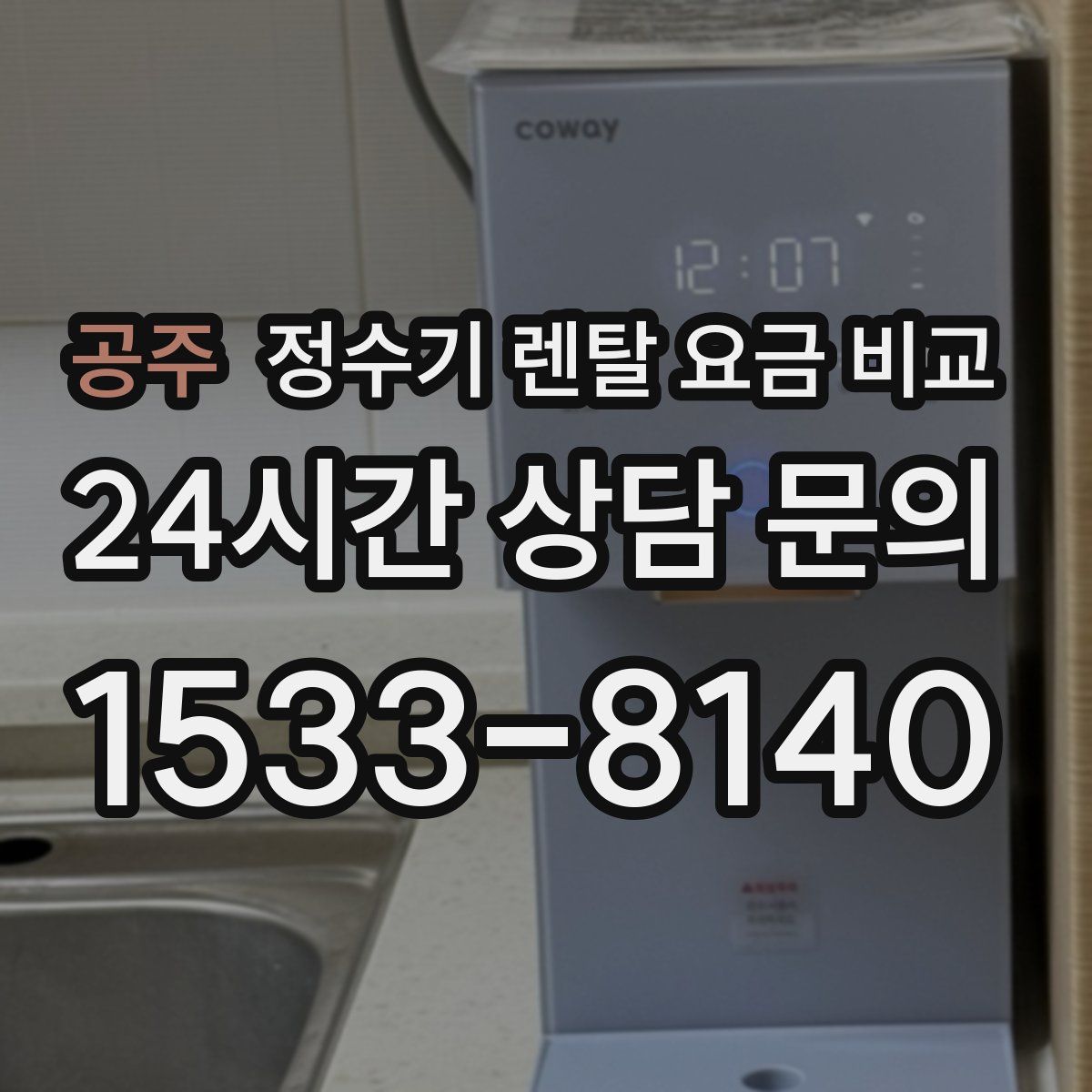 공주 정수기 렌탈 요금 비교