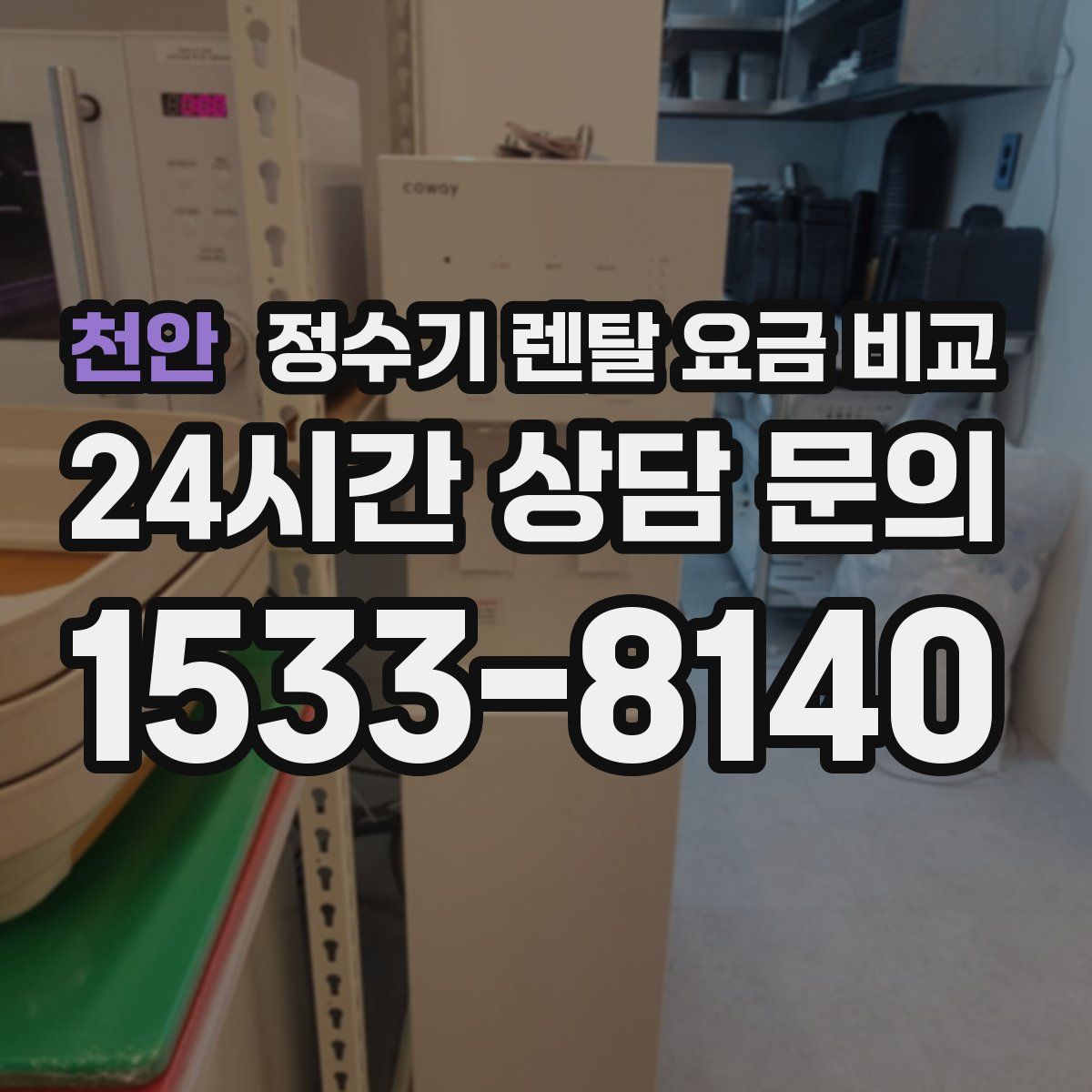 천안 정수기 렌탈 요금 비교