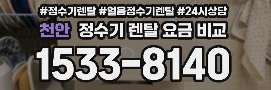 천안 정수기 렌탈 요금 비교