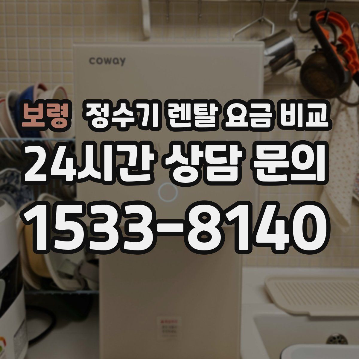보령 정수기 렌탈 요금 비교