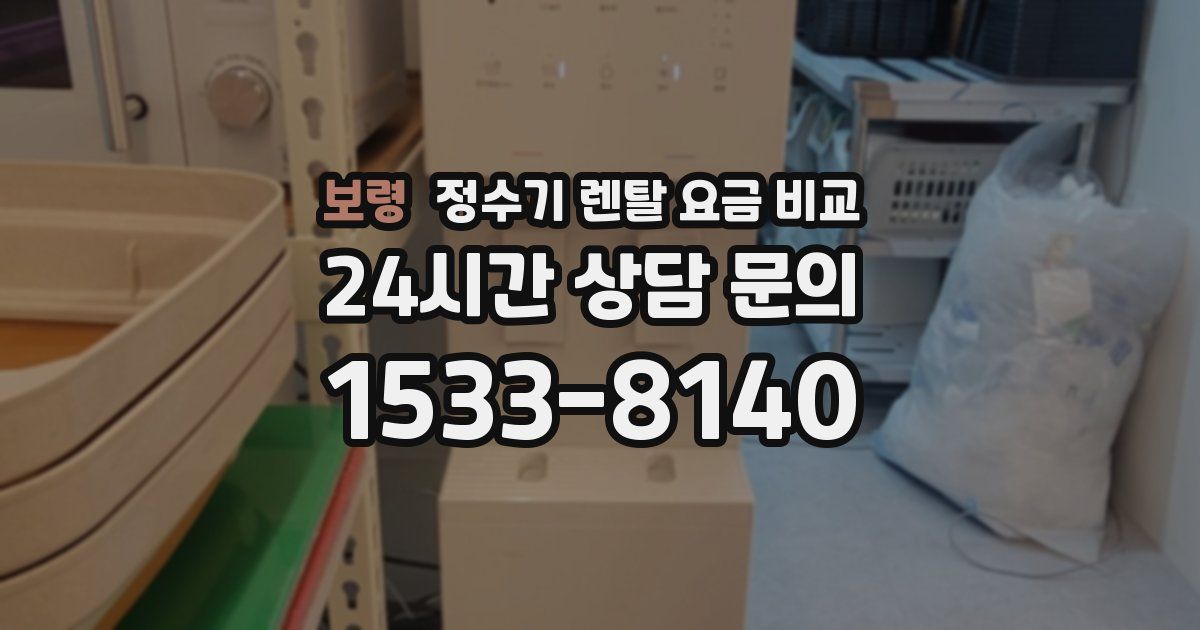 보령 정수기 렌탈 요금 비교