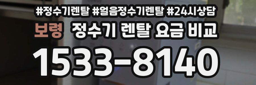 보령 정수기 렌탈 요금 비교