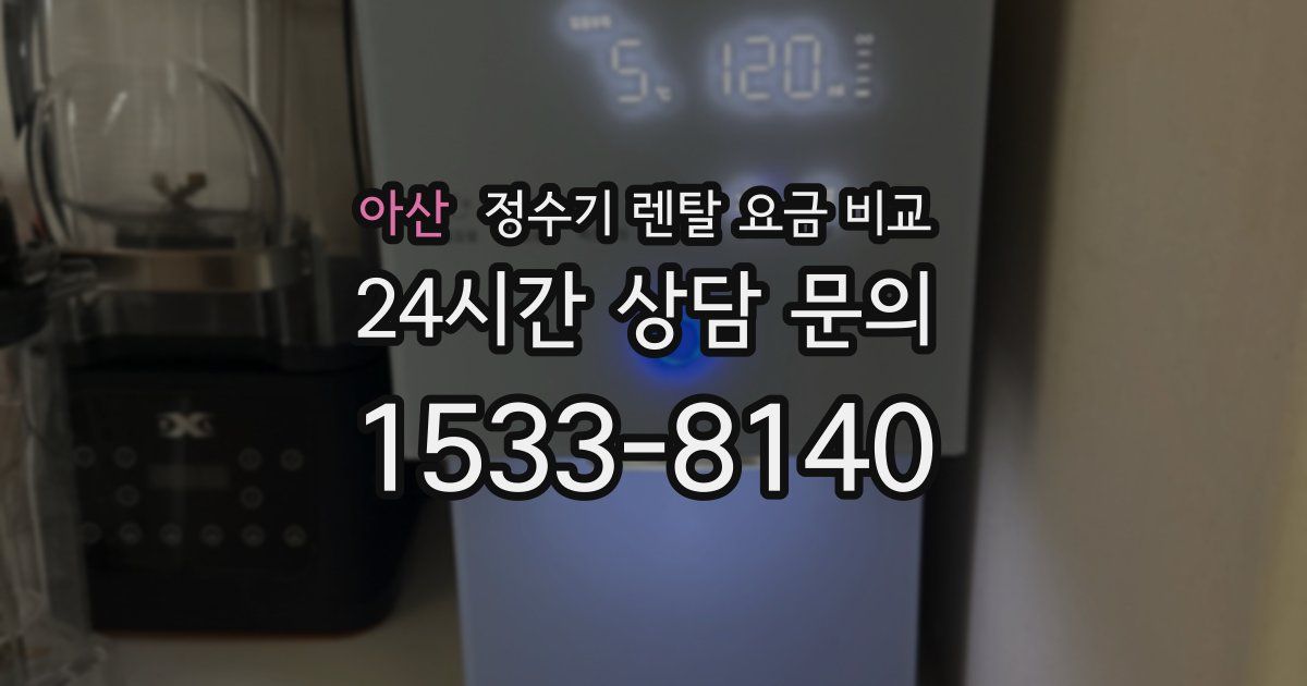아산 정수기 렌탈 요금 비교