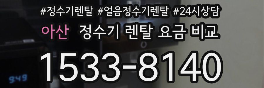 아산 정수기 렌탈 요금 비교