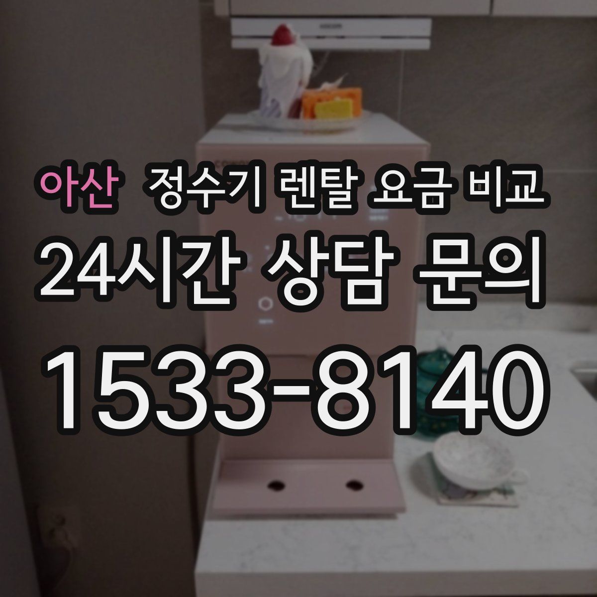 아산 정수기 렌탈 요금 비교