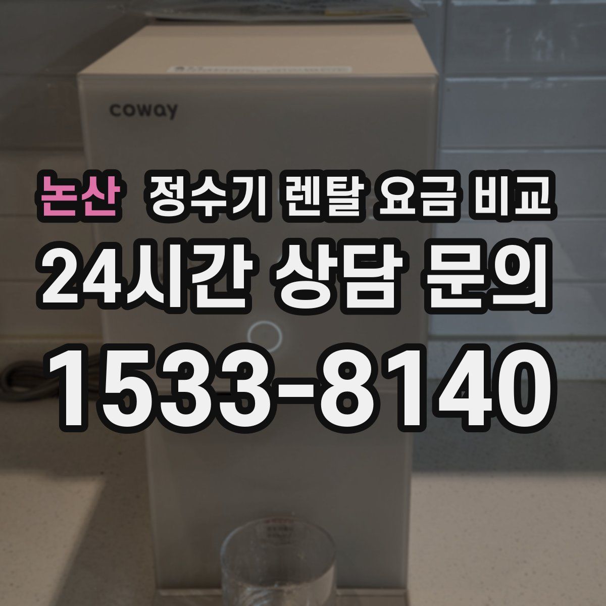 논산 정수기 렌탈 요금 비교