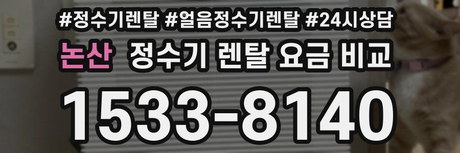 논산 정수기 렌탈 요금 비교