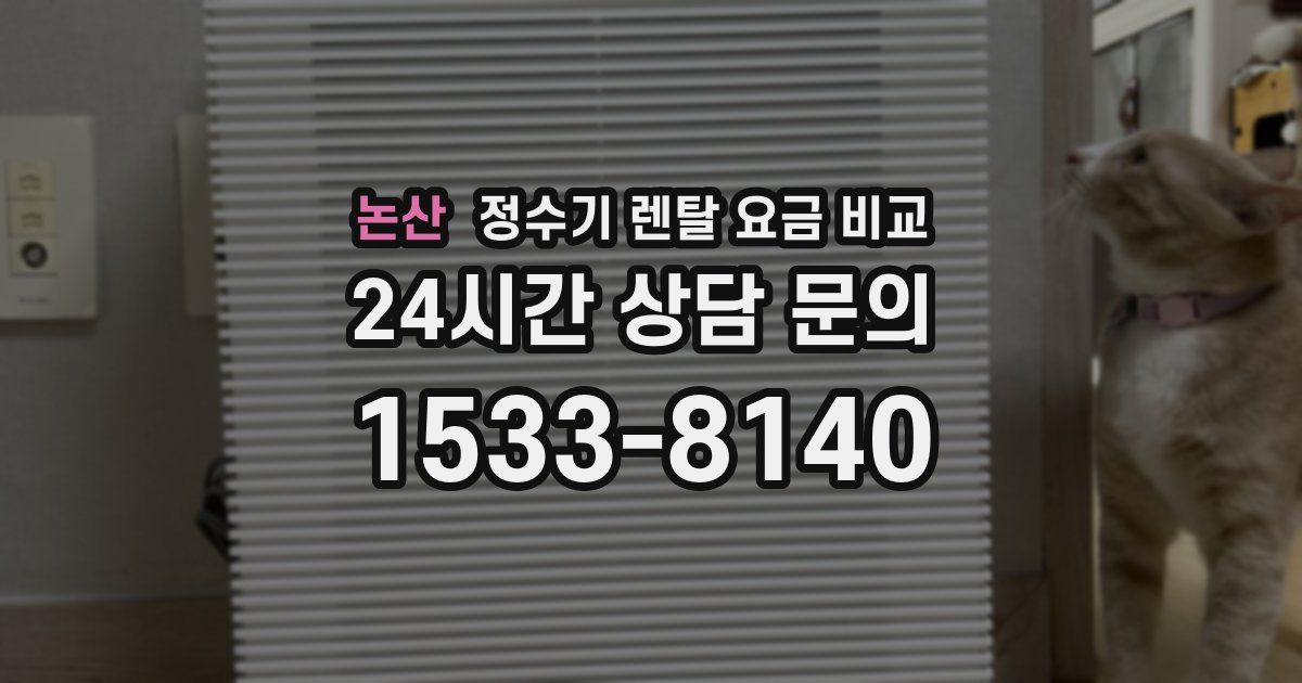 논산 정수기 렌탈 요금 비교