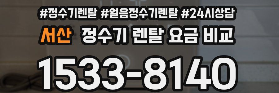 서산 정수기 렌탈 요금 비교