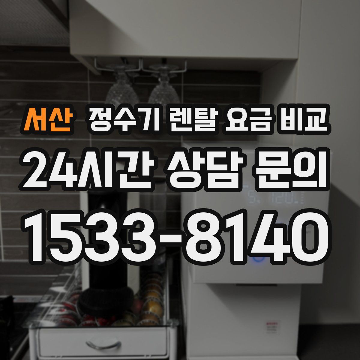 서산 정수기 렌탈 요금 비교
