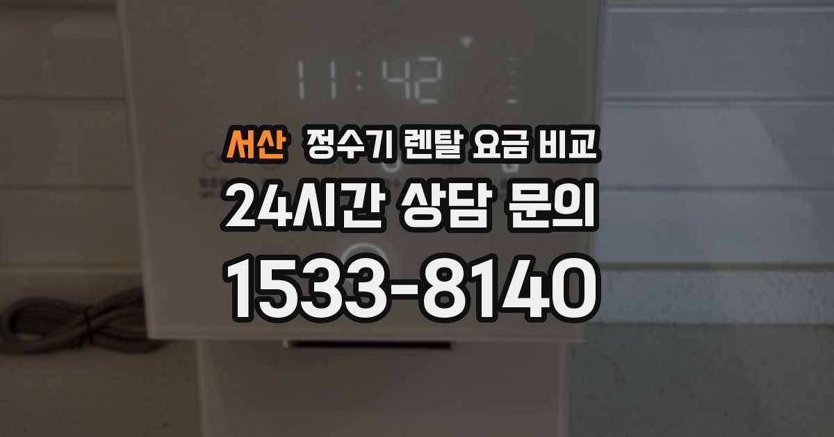 서산 정수기 렌탈 요금 비교