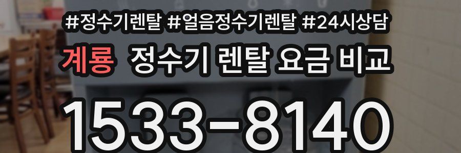 계룡 정수기 렌탈 요금 비교