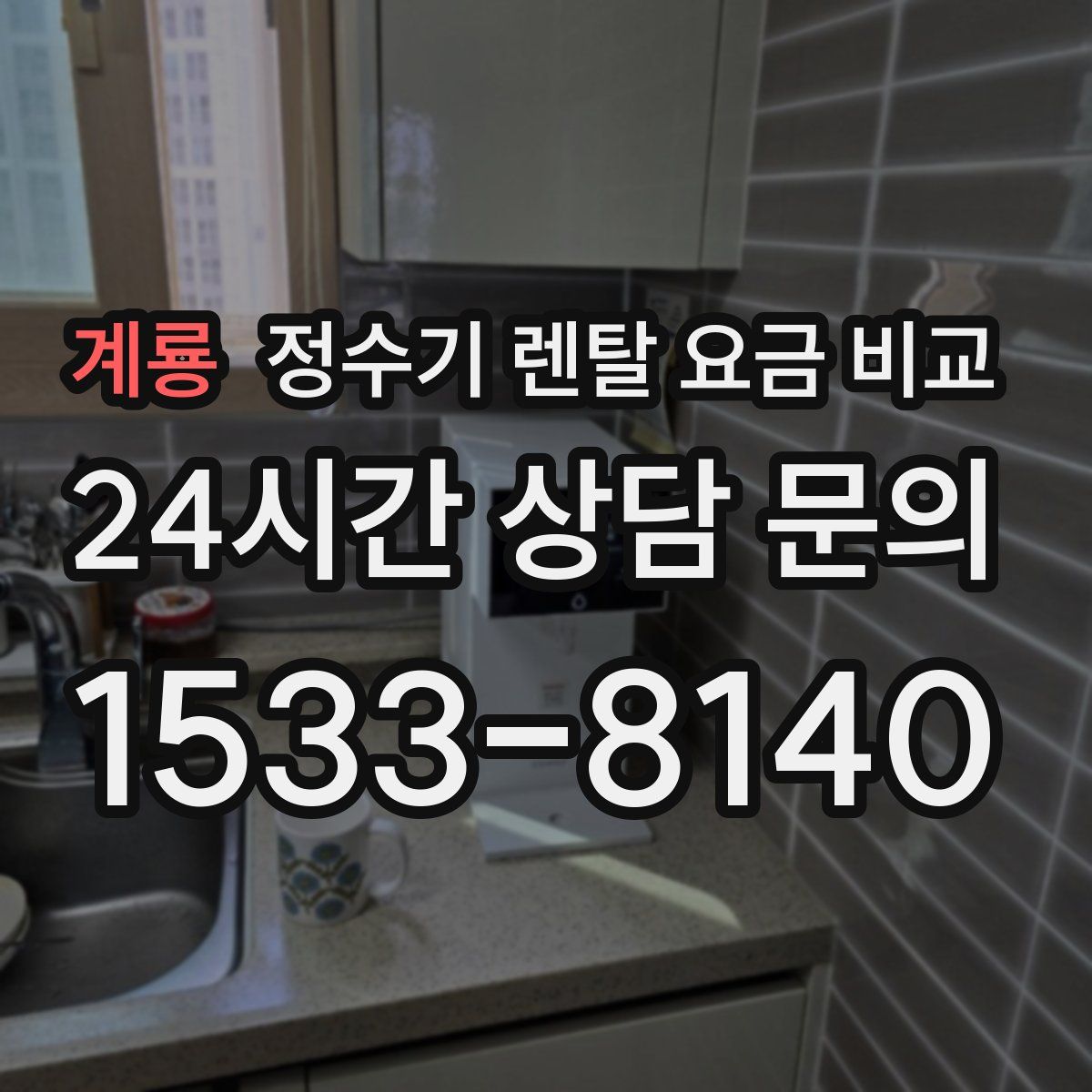 계룡 정수기 렌탈 요금 비교