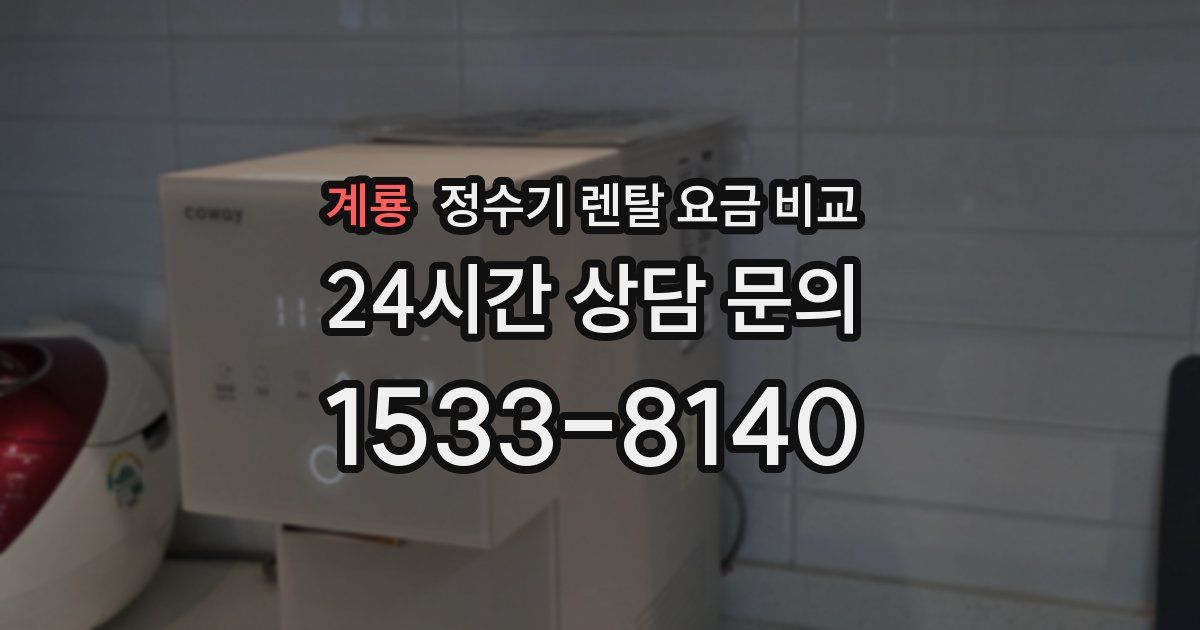 계룡 정수기 렌탈 요금 비교