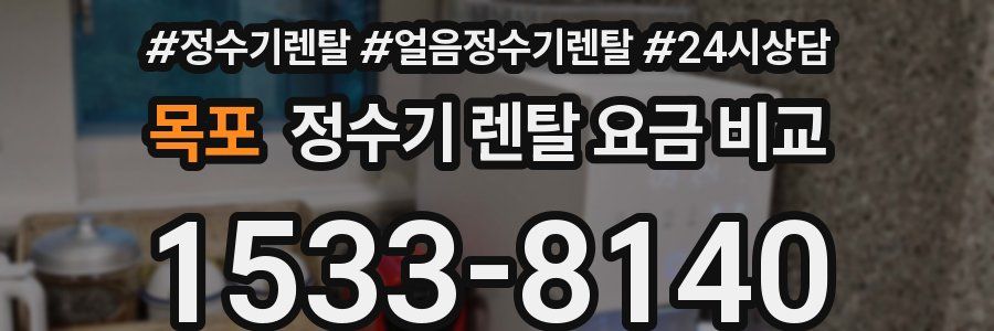 목포 정수기 렌탈 요금 비교