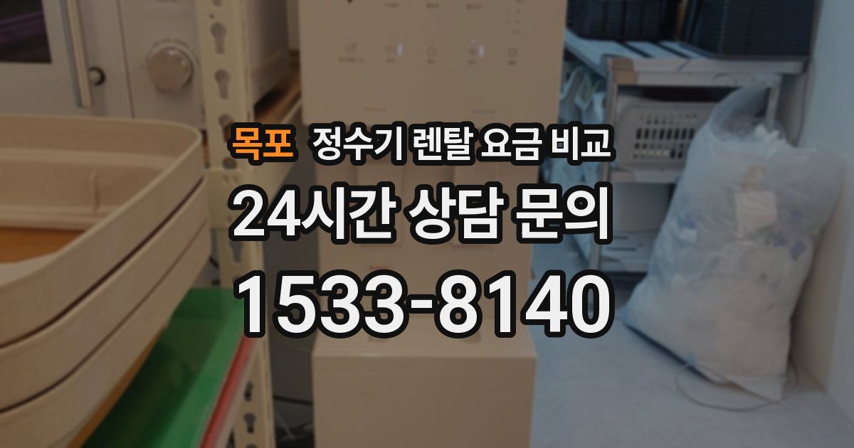 목포 정수기 렌탈 요금 비교