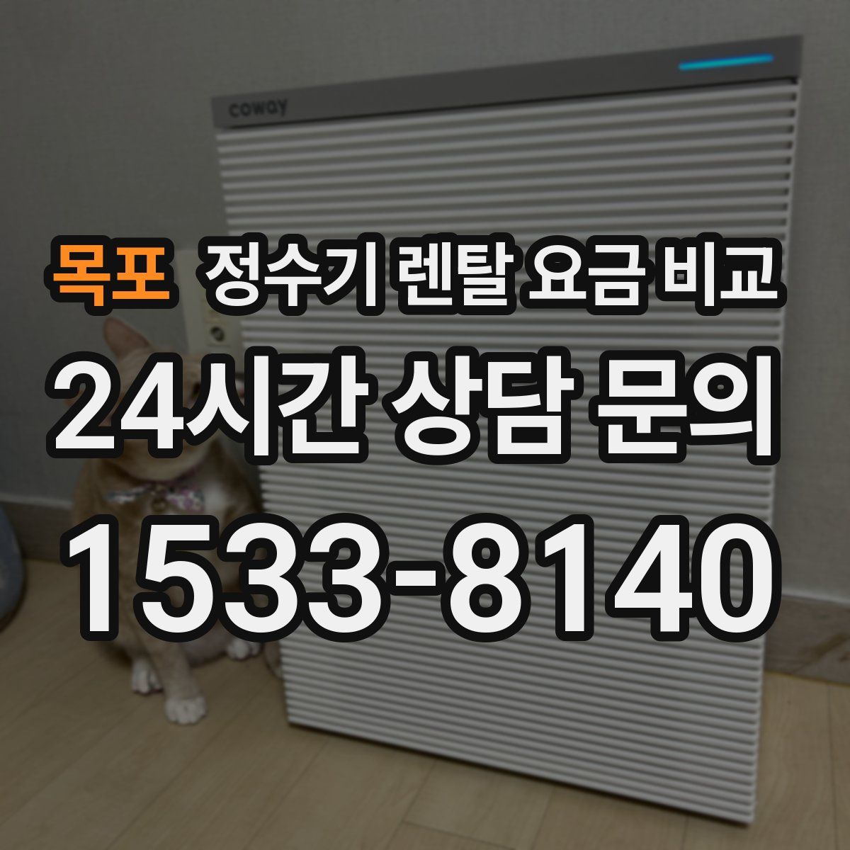 목포 정수기 렌탈 요금 비교