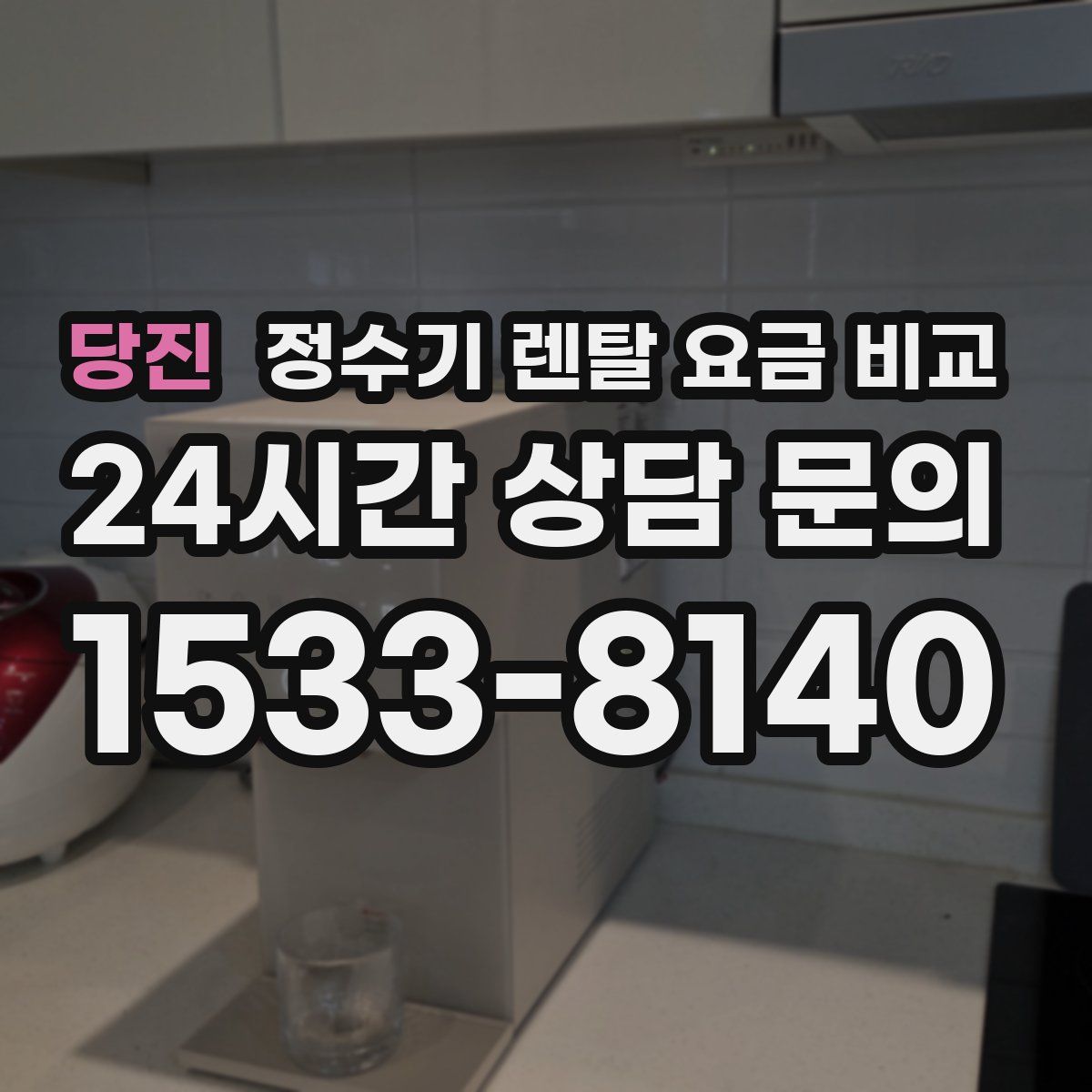 당진 정수기 렌탈 요금 비교