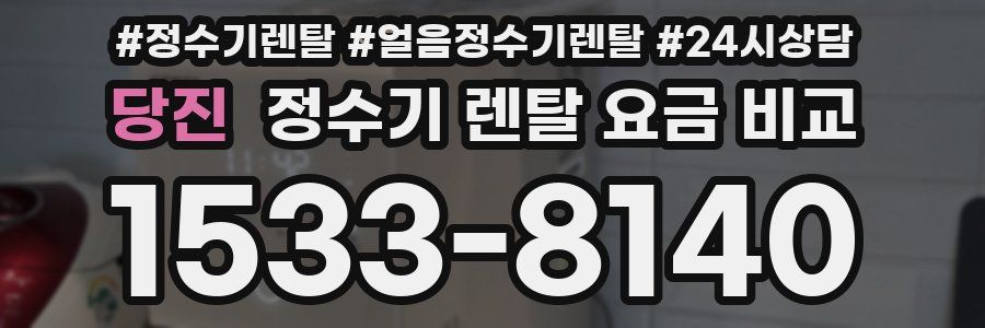 당진 정수기 렌탈 요금 비교