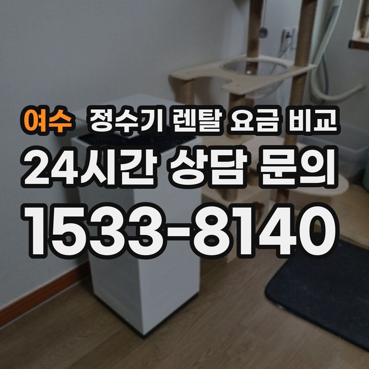 여수 정수기 렌탈 요금 비교