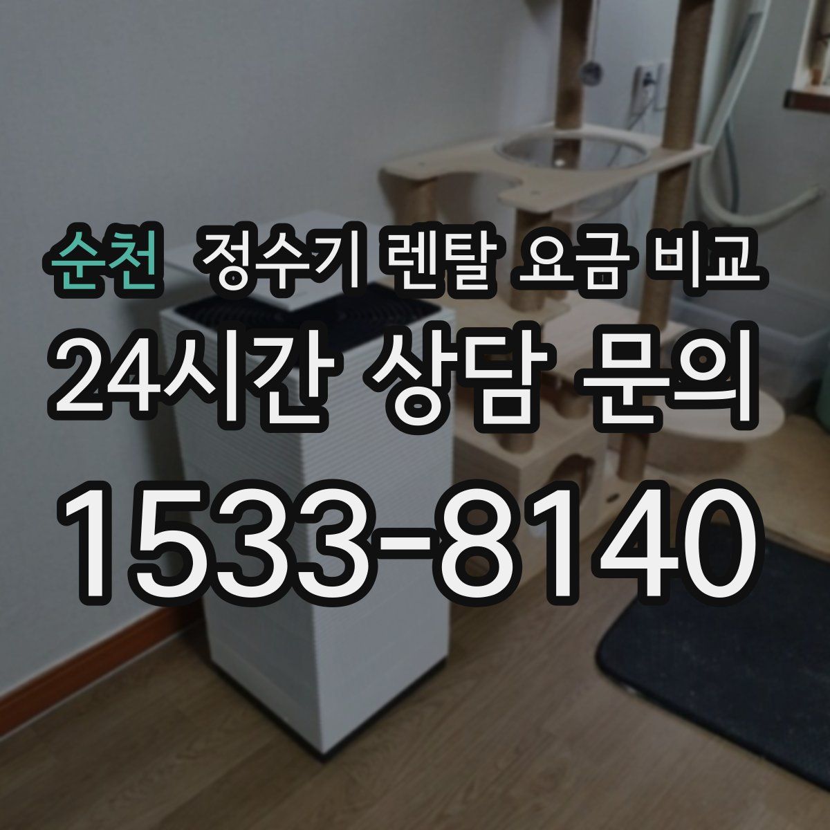 순천 정수기 렌탈 요금 비교