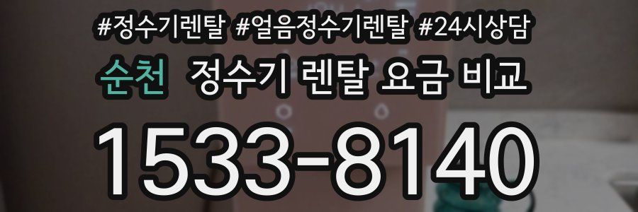 순천 정수기 렌탈 요금 비교