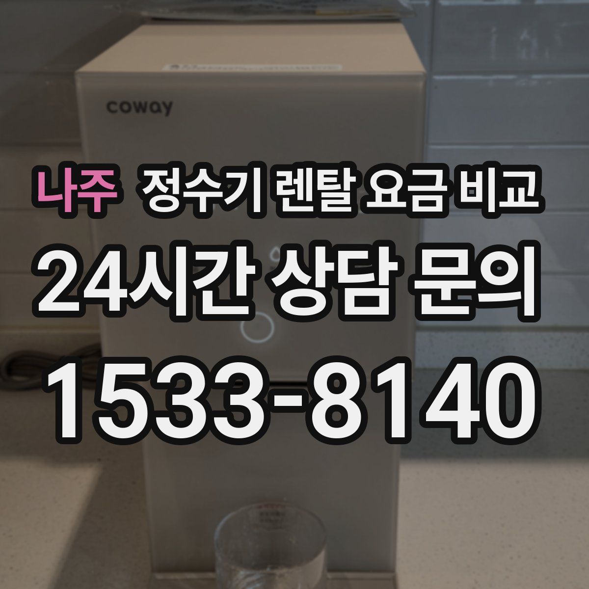 나주 정수기 렌탈 요금 비교
