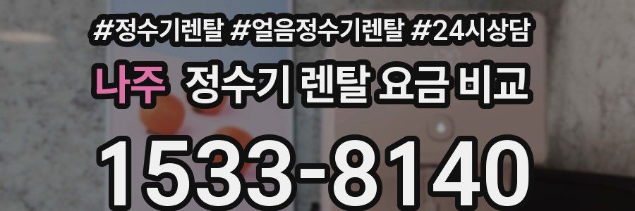 나주 정수기 렌탈 요금 비교