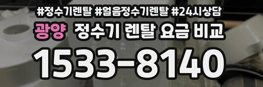 광양 정수기 렌탈 요금 비교
