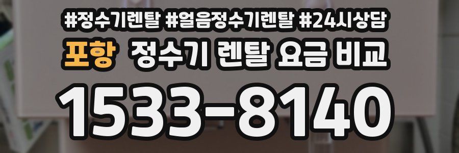 포항 정수기 렌탈 요금 비교
