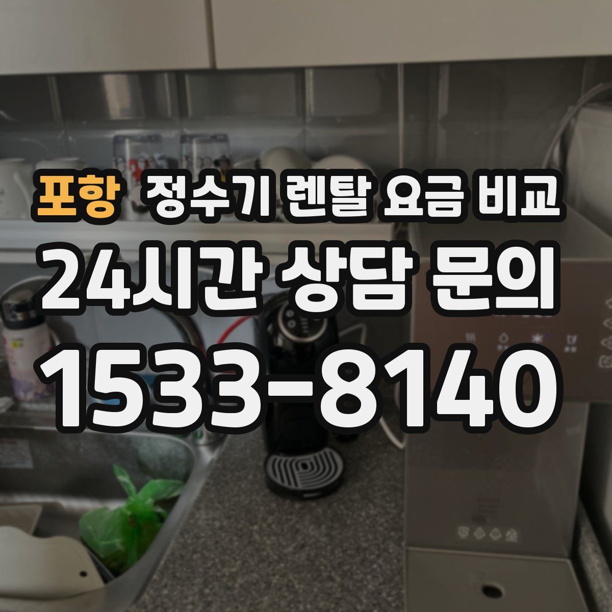 포항 정수기 렌탈 요금 비교