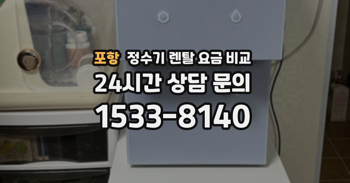 포항 정수기 렌탈 요금 비교