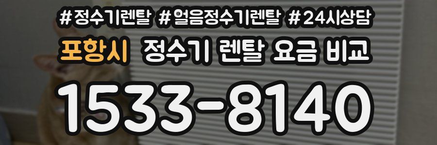 포항시 정수기 렌탈 요금 비교